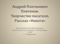 Андрей Платонович Платонов. Творчество писателя. Рассказ Никита 5 класс