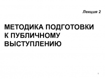 Методика подготовки к публичному выступлению