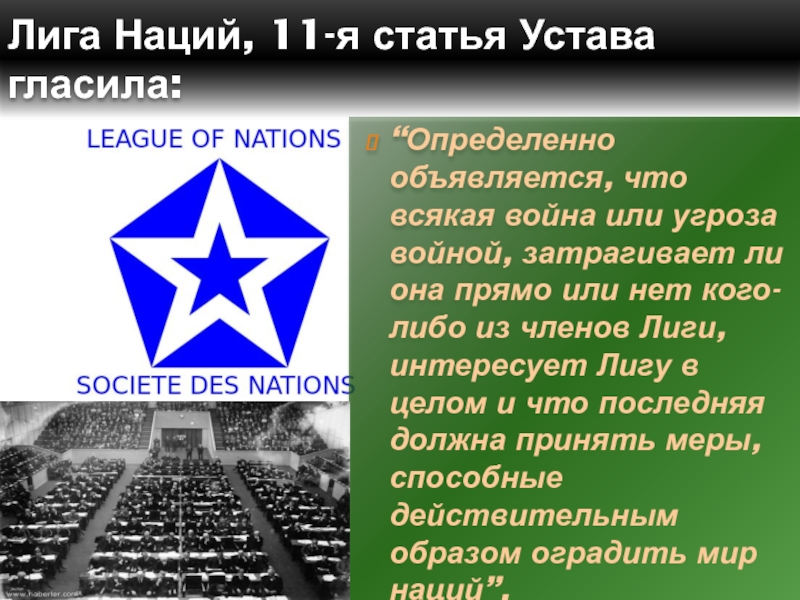 Цели лиги наций. Устав Лиги наций. Лига наций СССР. Члены Лиги наций. Лига наций холодная война.