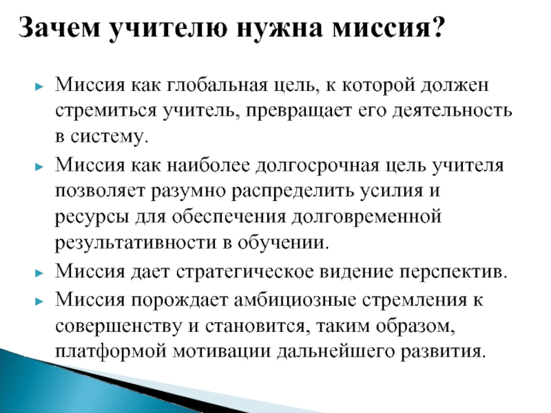 Цель учителя музыки. Миссия педагога. Миссия педагога в современном мире. Миссия учителя начальных классов. Миссия учителя в современной школе.