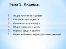 Тема 5: Индексы