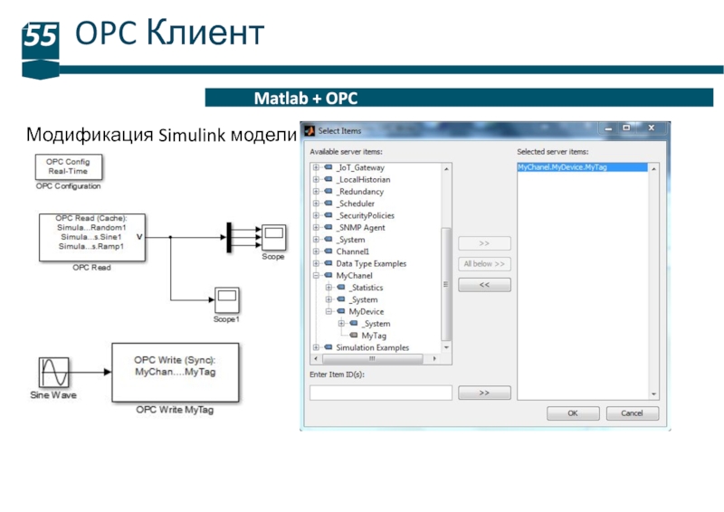 Opc client. OPC клиент. Протокол ОРС. OPC клиент матлаб IFIX. OPC client download.