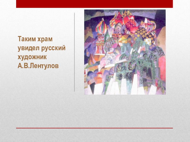 Таким храм увидел русский художник А.В.Лентулов