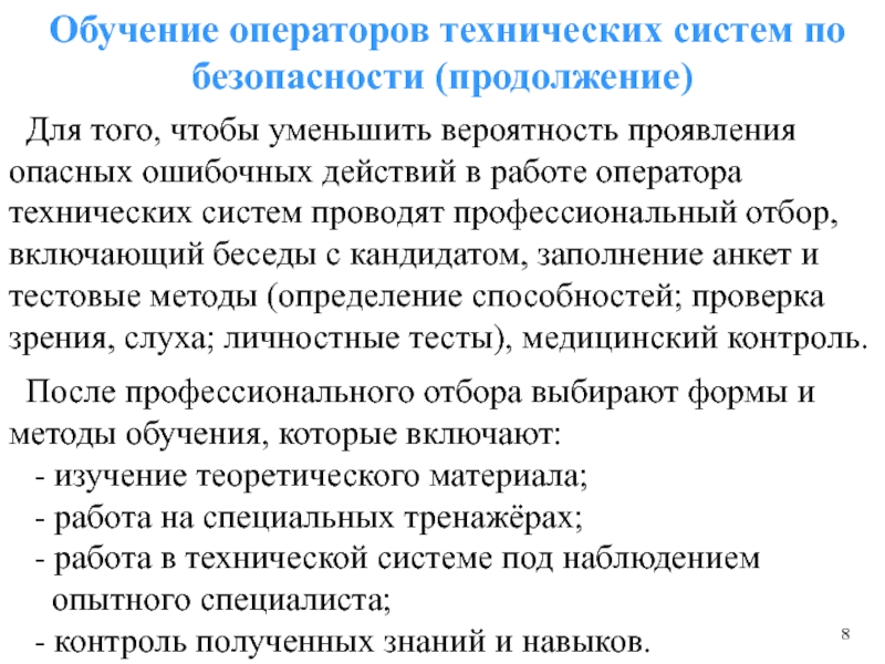 Порядок профессионального отбора операторов технических систем презентация