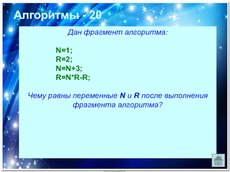 Переменная n. Дан фрагмент алгоритма. Чему равно r. Чему равна переменная n.