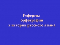Реформы орфографии в истории русского языка