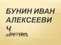Жизнь и творчество И.А. Бунина