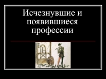 Исчезнувшие и появившиеся профессии