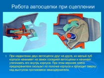 Работа автосцепки при сцеплении