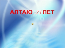 Алтаю - 75 лет