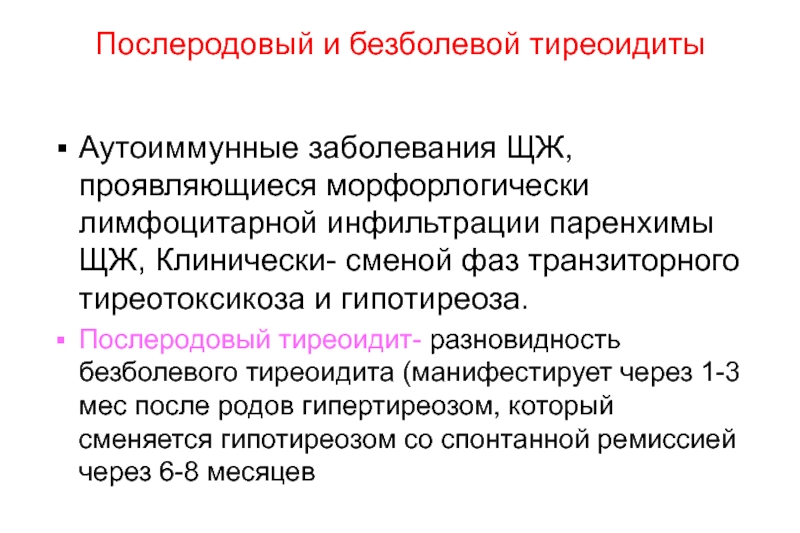 Тиреоидит симптомы. Аутоиммунный тиреоидит. Аутоиммунные заболевания тиреоидит. Транзиторный аутоиммунный тиреоидит. Аутоиммунный лимфоцитарный тиреоидит.