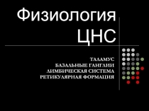 Физиология ЦНС