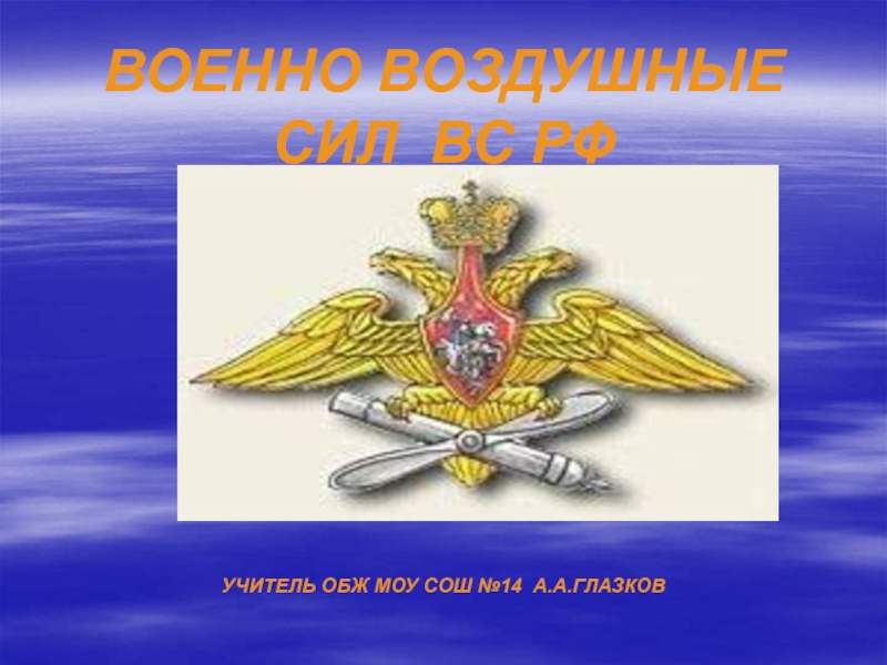 Военно воздушные силы ВС РФ