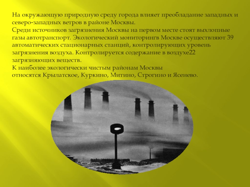 Среди источников. Среди всех источников загрязнения окружающей среды на первом месте. Как города влияют на окружающую среду. Пути решения загрязнения атмосферы. Преобладание природной среды это.