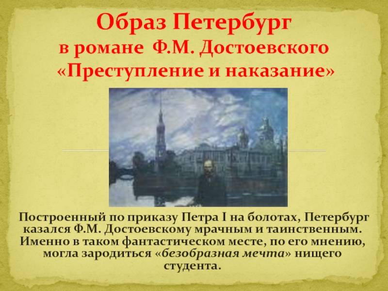 Преступление и наказание - образ Санкт-Петербурга
