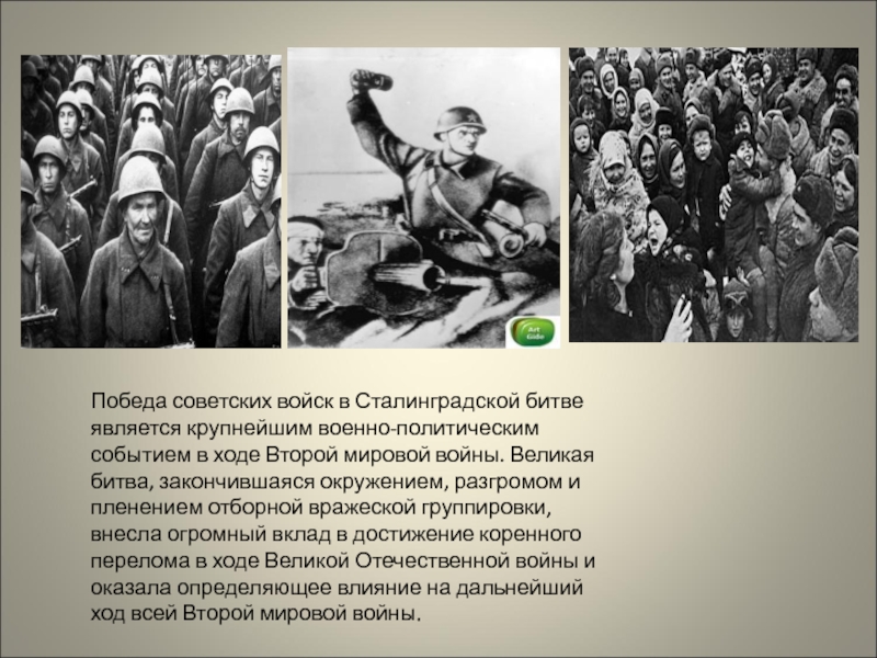 Победа советских войск в Сталинградской битве является крупнейшим военно-политическим событием в ходе Второй мировой войны. Великая битва,