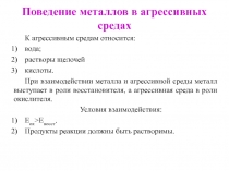 поведение металлов.ppt
