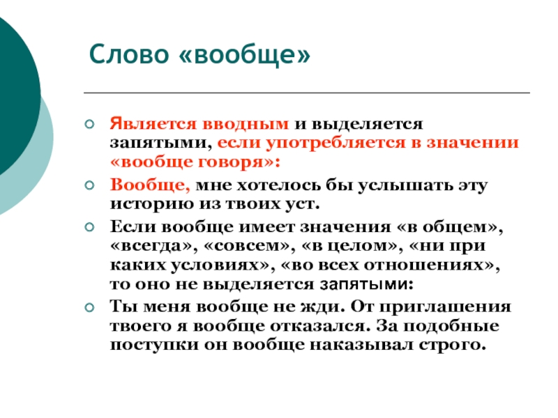 Вообще выделяется запятыми. Вообще запятая. Вводное слово вообще выделяется запятыми. Вообще надо выделять запятыми. Слово вообще выделяется запятыми или нет.