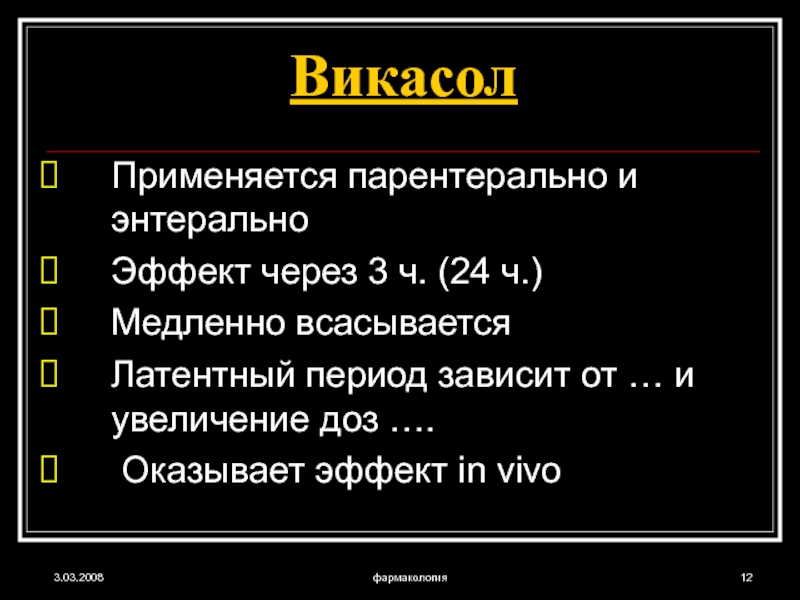 Медленно ч. Викасол фармакология. Викасол эффекты. Фармакологический эффект викасола. Викасол механизм действия.