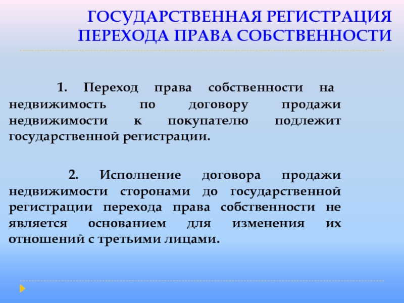 ГОСУДАРСТВЕННАЯ РЕГИСТРАЦИЯ ПЕРЕХОДА ПРАВА СОБСТВЕННОСТИ  1. Переход права собственности на недвижимость по договору продажи недвижимости к