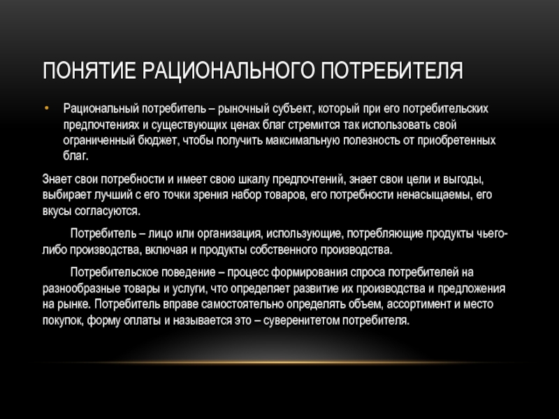 Рациональный потребитель. Понятие рациональный потребитель. Концепция рационального потребителя. Концепции рациональности. Рациональные термины.