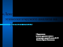 Лексико-семантический аспект этимологического анализа на уроках русского языка