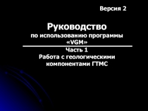 Руководство
по использованию программы
 VGM 
Часть 1
Работа с