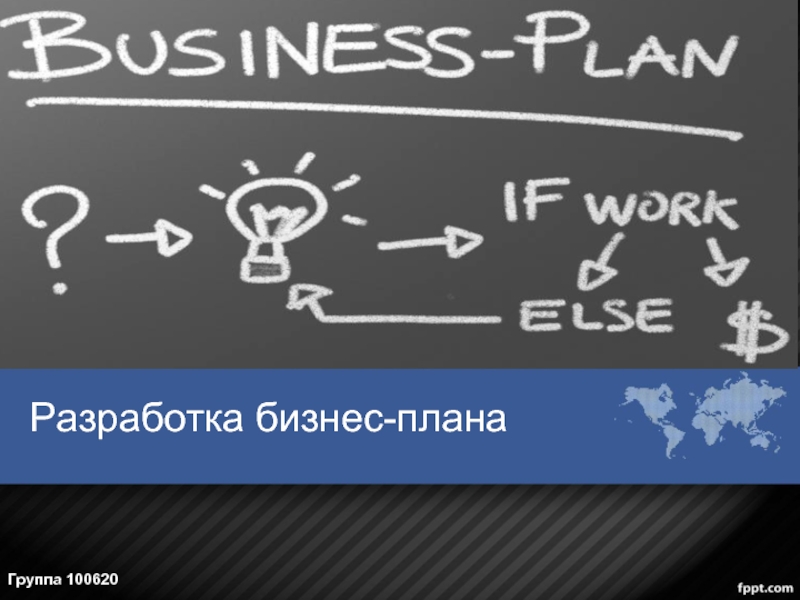 Разработка бизнес-плана
