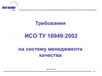 Требования ИСО/ТУ 16949 на систему менеджмента качества