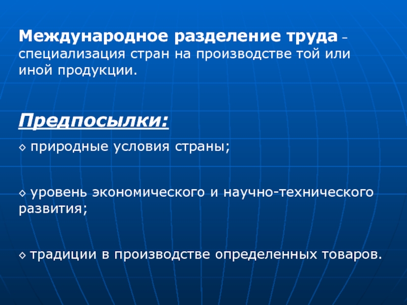 Специализация труда. Международное Разделение труда и специализация. Международное Разделение труда страны. Предпосылки международного разделения труда. Предпосылки специализации стран.