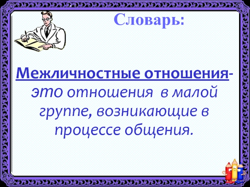 Проект по теме межличностные отношения 6 класс обществознание