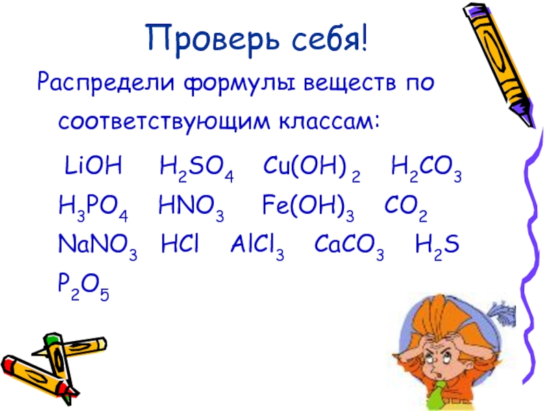 Na3po4 lioh. Распределить формулы по классам соединений. LIOH класс соединения. H2so4 класс вещества. LIOH+h3po4.