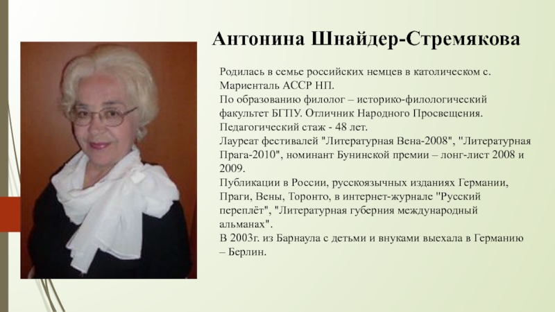 Презентация Антонина Шнайдер- Стремякова
Родилась в семье российских немцев в католическом