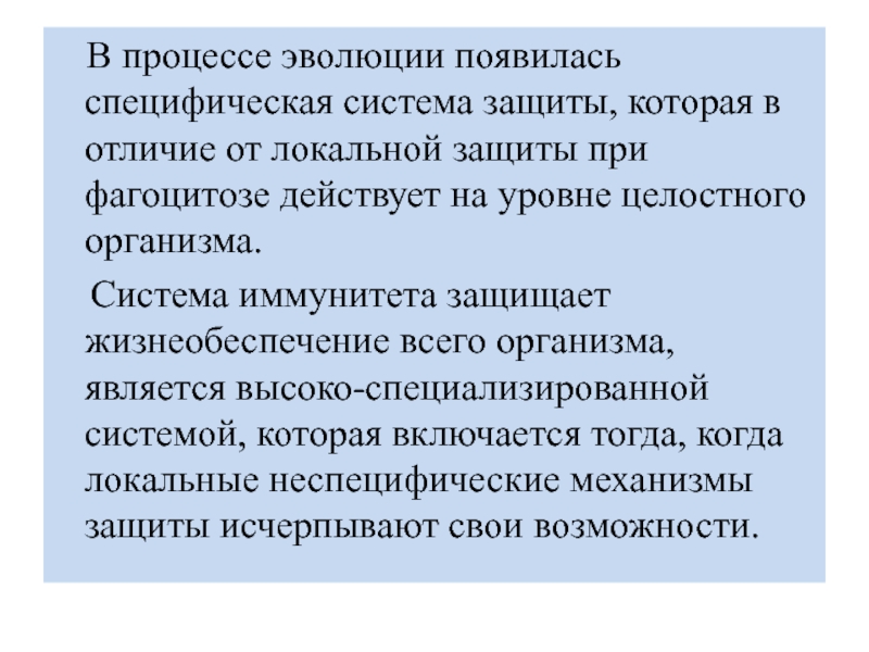 Специфическая система. Системы специфической защиты. Эволюция факторов видового иммунитета. Биохимия иммунитета.