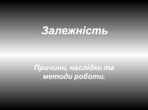 Залежність