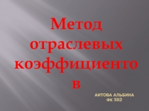 Метод отраслевых коэффициентов