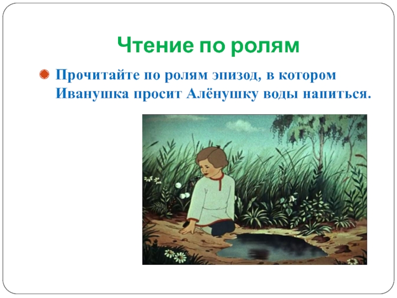 Русская народная сказка сестрица аленушка и братец иванушка презентация 3 класс литературное чтение