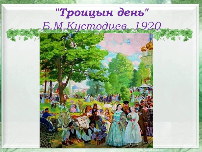 Праздники русского народа троицын день урок в 4 классе презентация