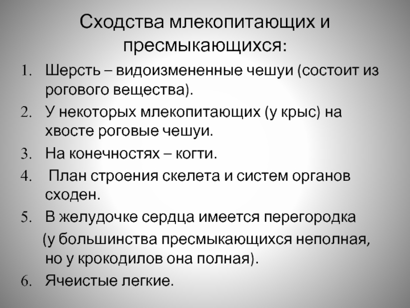 Общая характеристика млекопитающих 8 класс биология. Сходство рептилий и млекопитающих. Черты сходства млекопитающих с рептилиями. Перечислите черты сходства млекопитающих с рептилиями. Млекопитающие и пресмыкающиеся сходства.