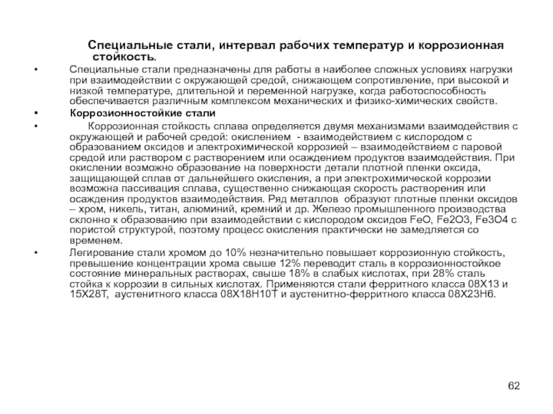 Особые стали. Коррозионная стойкость повышенная пониженная. Классификация материалов по стойкости к температуре.