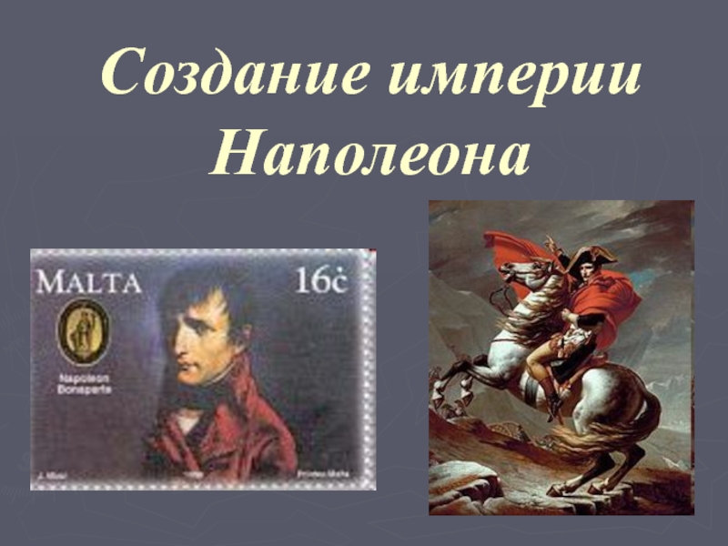 Презентация Создание империи Наполеона