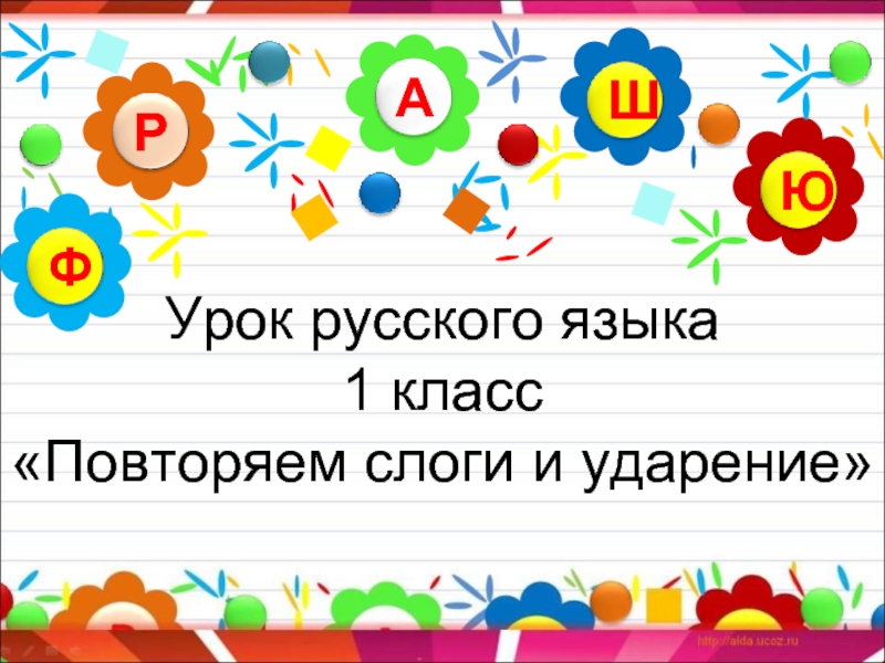 Урок русского языка 1 класс «Повторяем слоги и ударение»