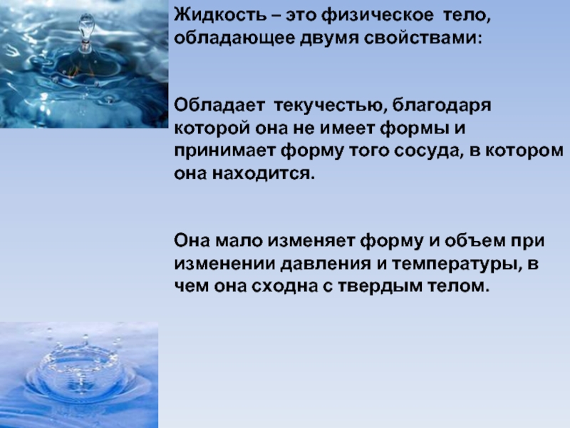 Чем обусловлена текучесть жидкости. Жидкость физика. Жидкость это в физике. Определение жидкости. Жидкость физическое тело.