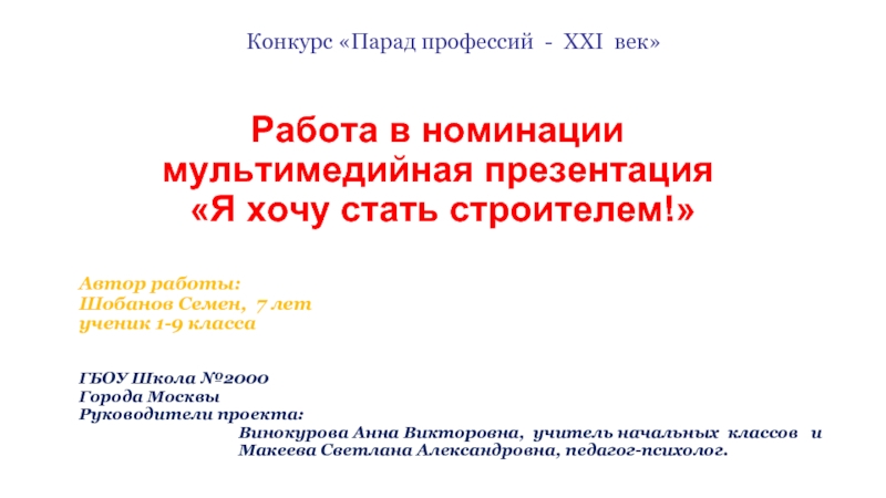 Презентация Парад Профессий - ХХI век. Автор: Шобанов Семен