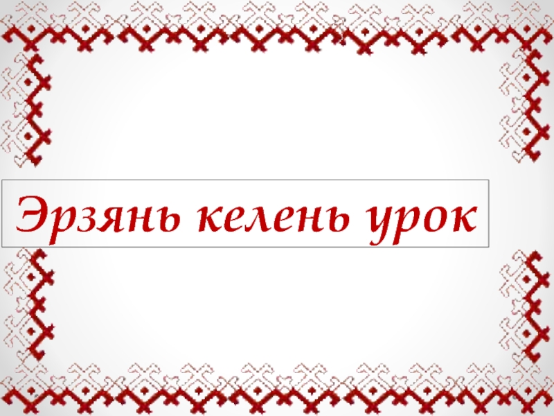 Презентация Презентация к уроку эрзянского языка 