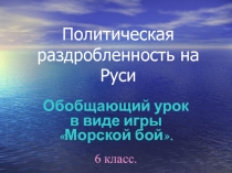 Политическая раздробленность на Руси 6 класс