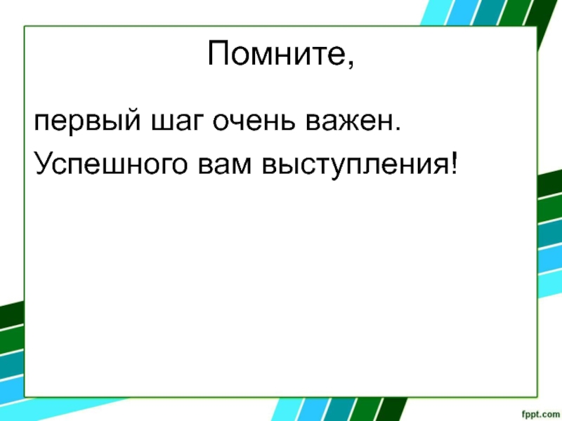 Очень важен очень важен первый шаг