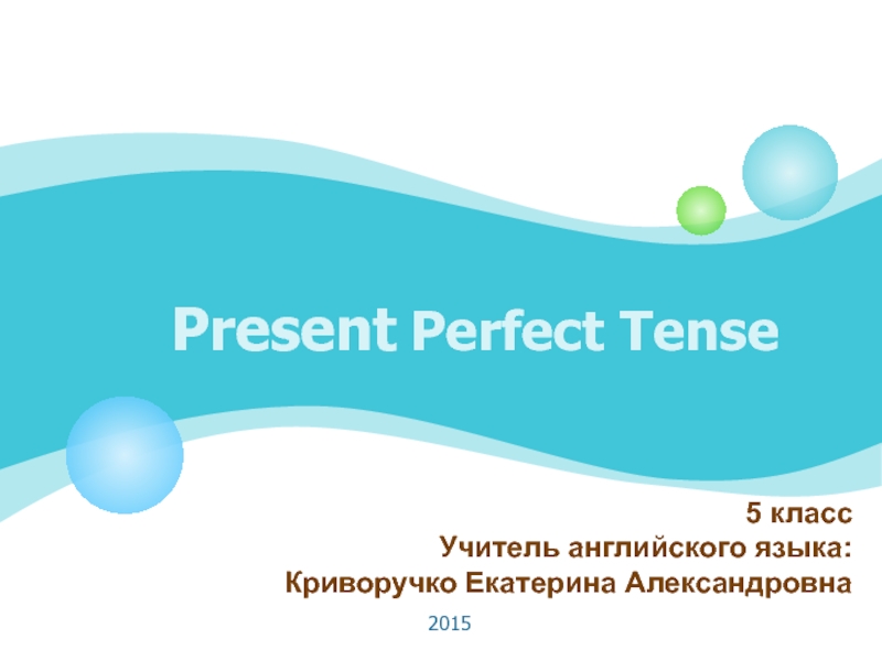 Present Perfect Tense 5 класс