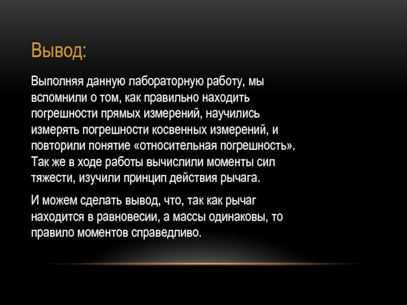 Вывод выполнить. Лабораторная работа погрешности вывод.