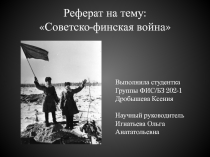 Реферат на тему:  Советско-финская война